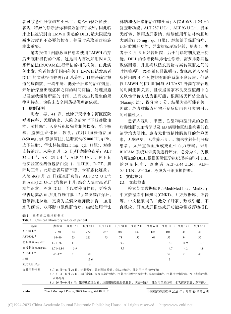 低分子肝素诱发肝损伤：个案报道并文献统计分析_孙丽.pdf_第2页