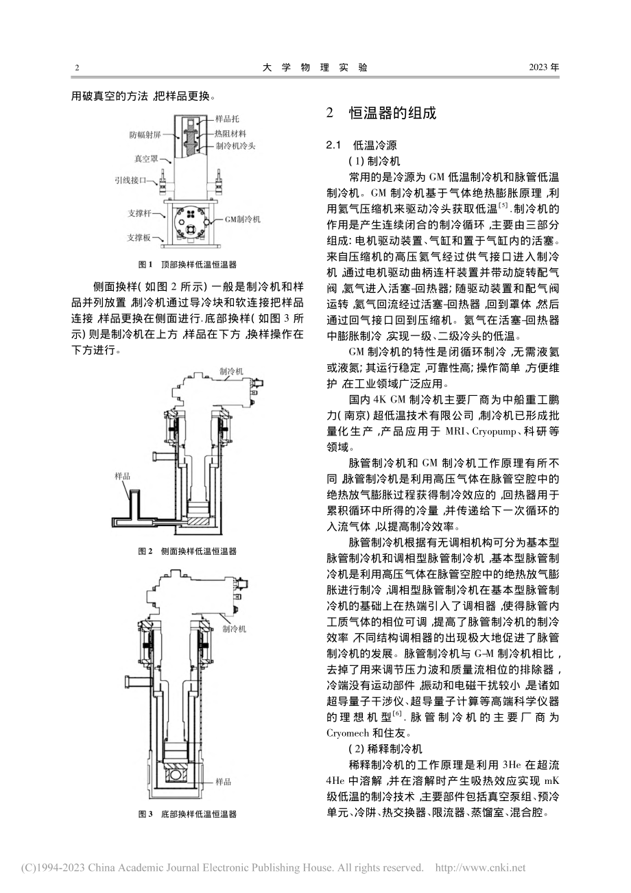 低温领域中低温恒温器的研究进展_许治勇.pdf_第2页