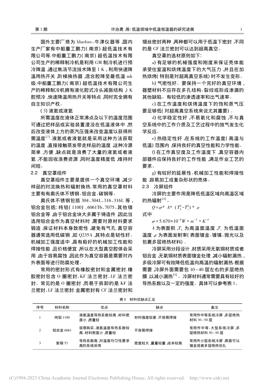 低温领域中低温恒温器的研究进展_许治勇.pdf_第3页