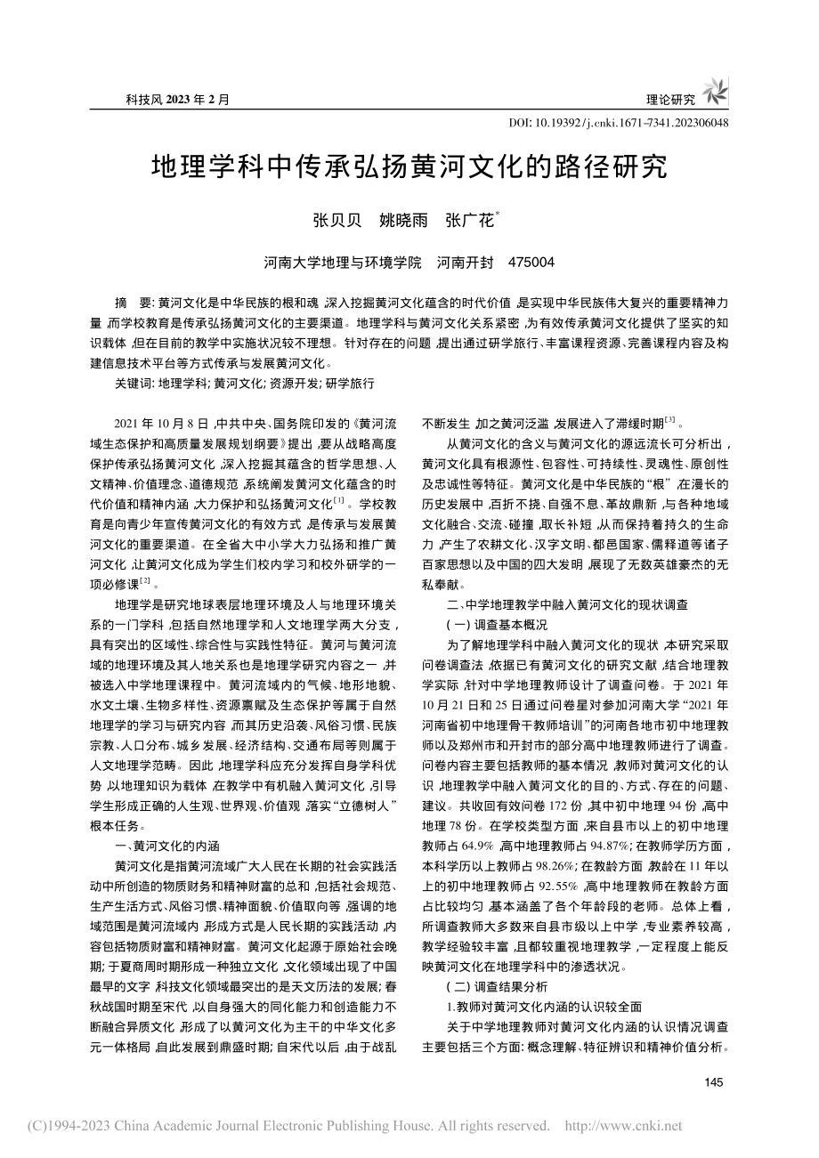 地理学科中传承弘扬黄河文化的路径研究_张贝贝.pdf_第1页