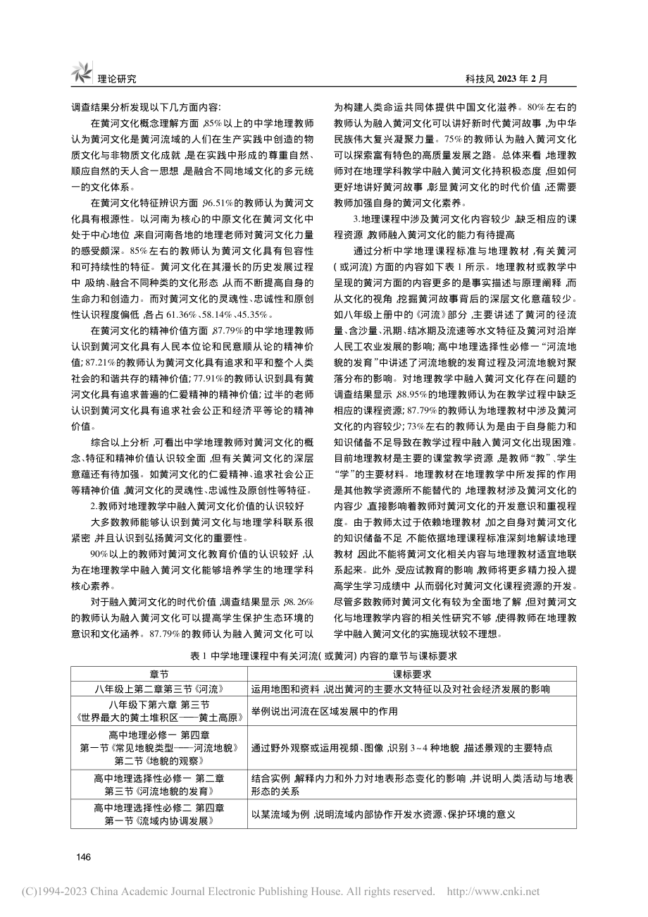 地理学科中传承弘扬黄河文化的路径研究_张贝贝.pdf_第2页