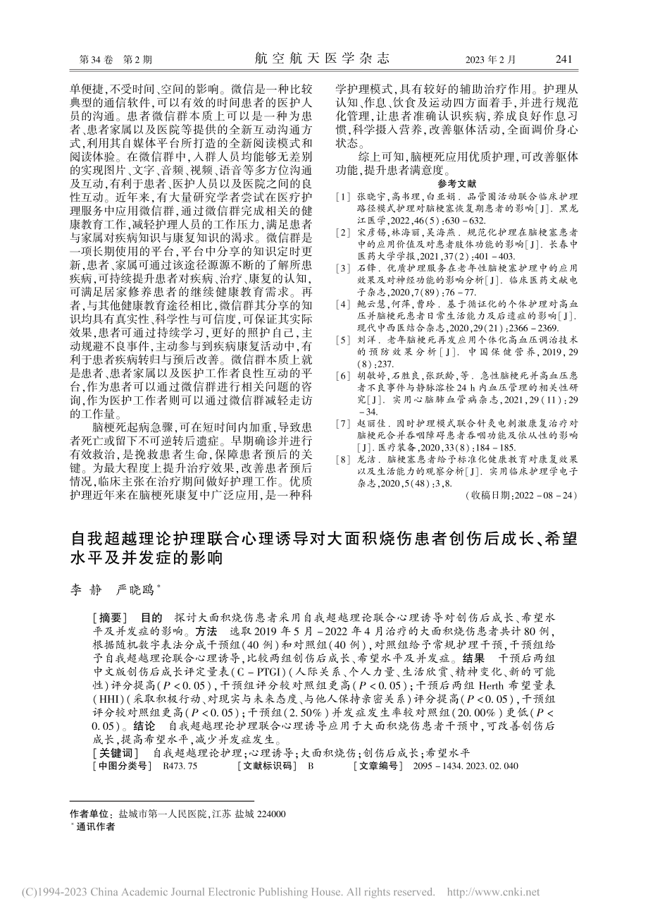 自我超越理论护理联合心理诱...长、希望水平及并发症的影响_李静.pdf_第1页