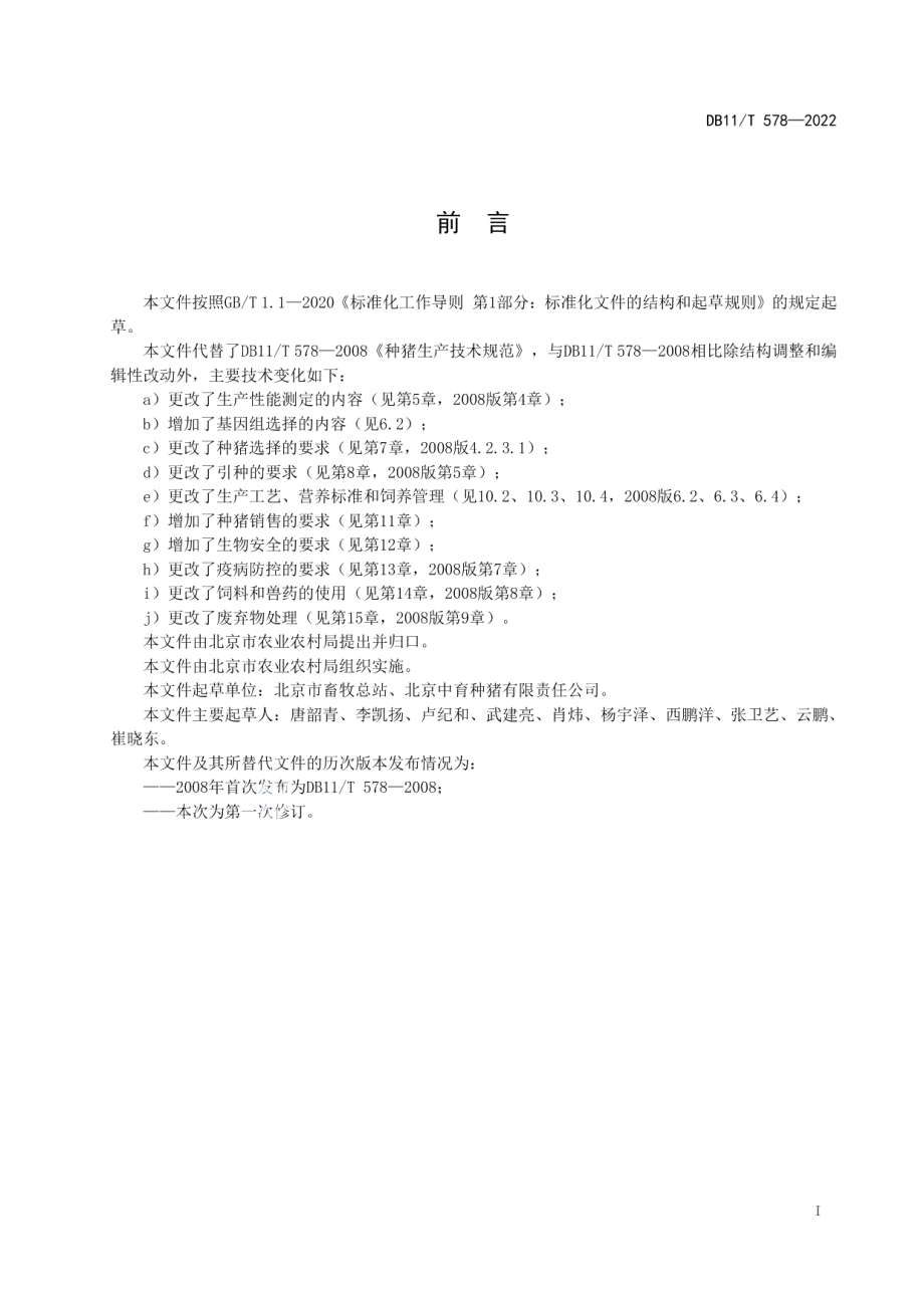 DB11T 578-2022种猪生产技术规范.pdf_第2页