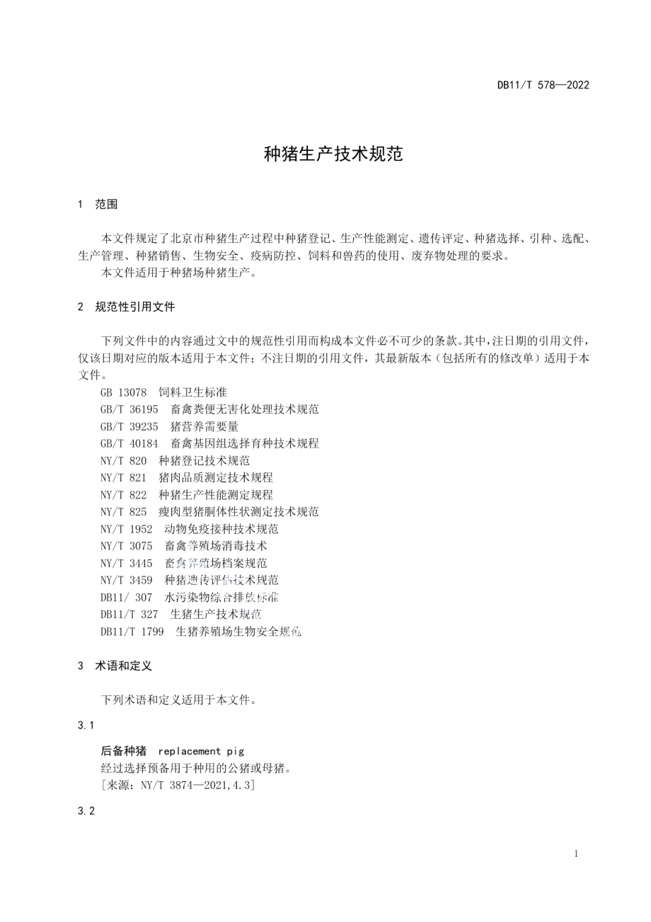 DB11T 578-2022种猪生产技术规范.pdf_第3页