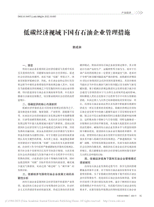 低碳经济视域下国有石油企业管理措施_郭成林.pdf