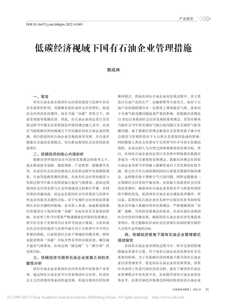 低碳经济视域下国有石油企业管理措施_郭成林.pdf_第1页