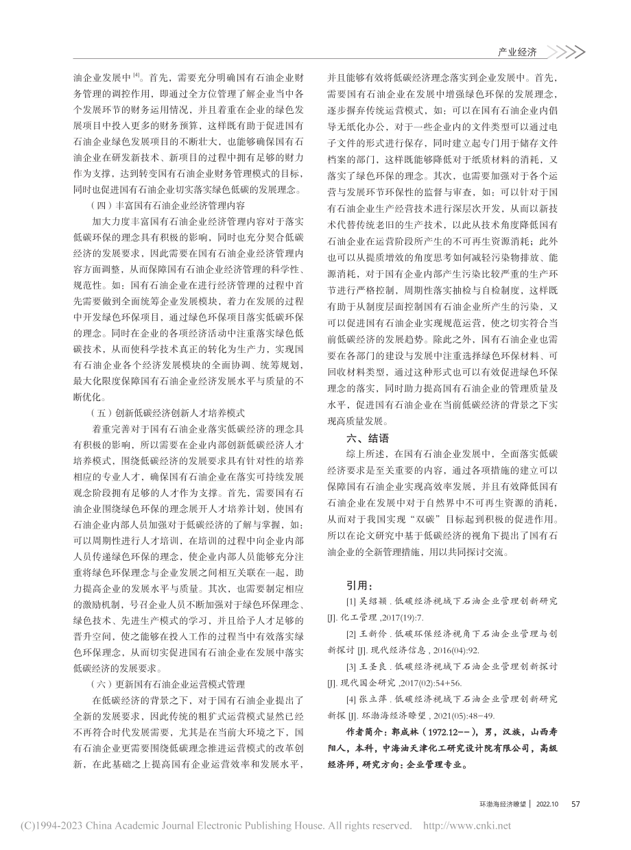 低碳经济视域下国有石油企业管理措施_郭成林.pdf_第3页