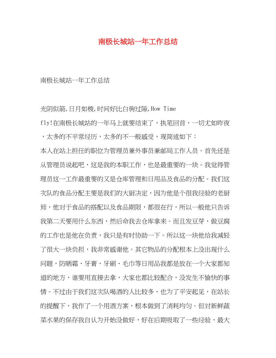 2023年南极长城站一工作总结范文.docx_第1页