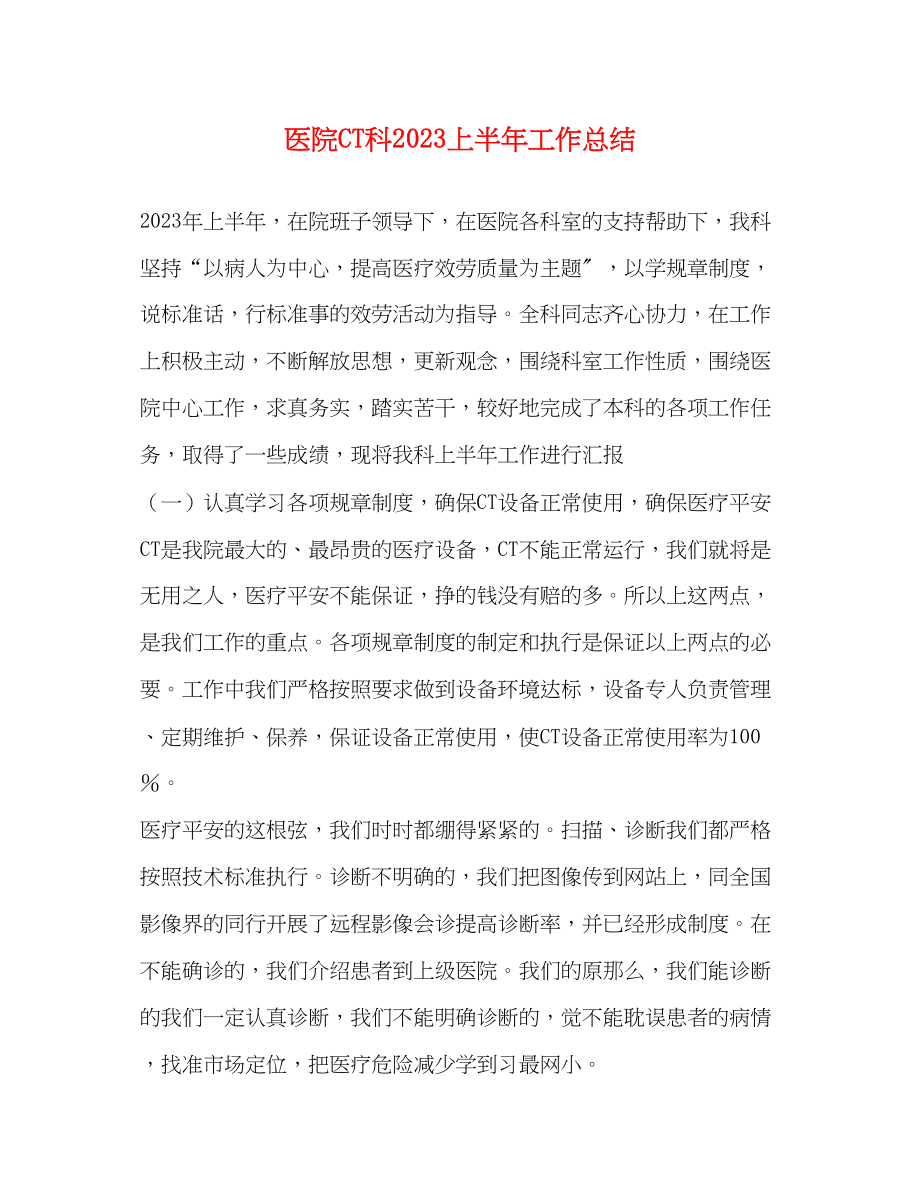 2023年医院CT科上半工作总结范文.docx_第1页