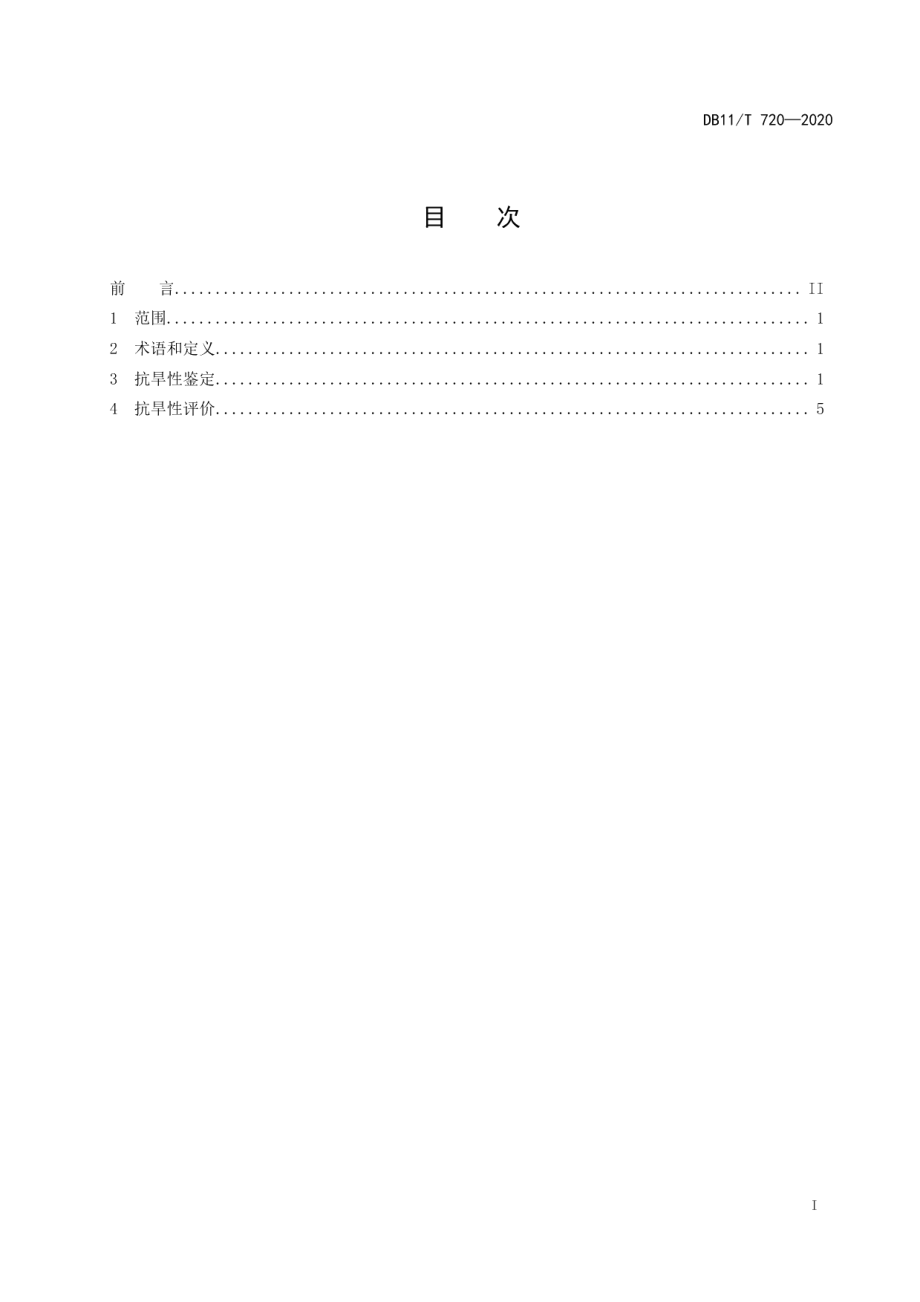 DB11T 720-2020大豆抗旱性鉴定方法及评价.pdf_第2页