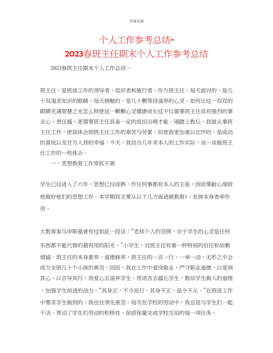 2023年个人工作总结春班主任期末个人工作总结范文.docx_第1页