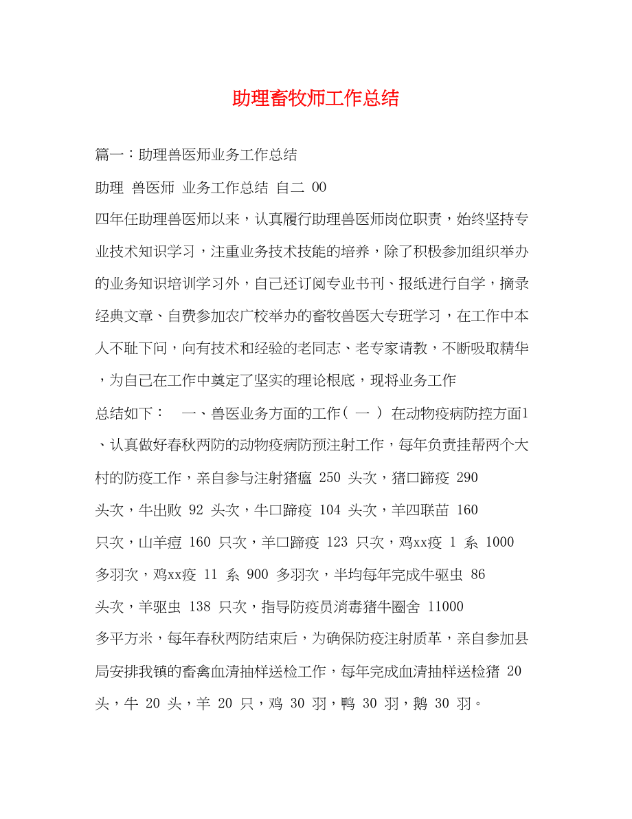 2023年助理畜牧师工作总结范文.docx_第1页