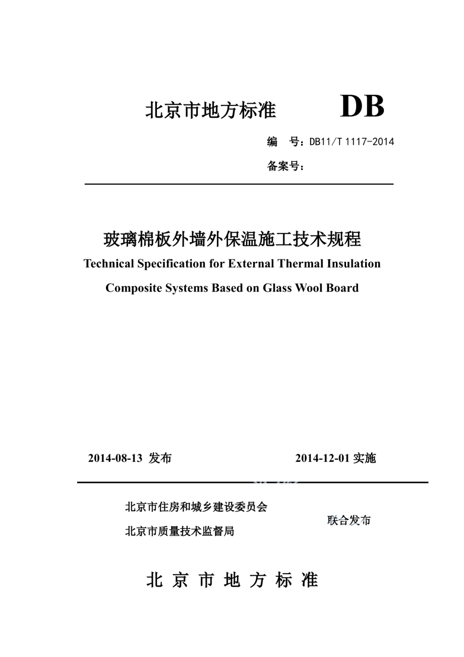 DB11T 1117-2014玻璃棉板外墙外保温施工技术规程.pdf_第1页