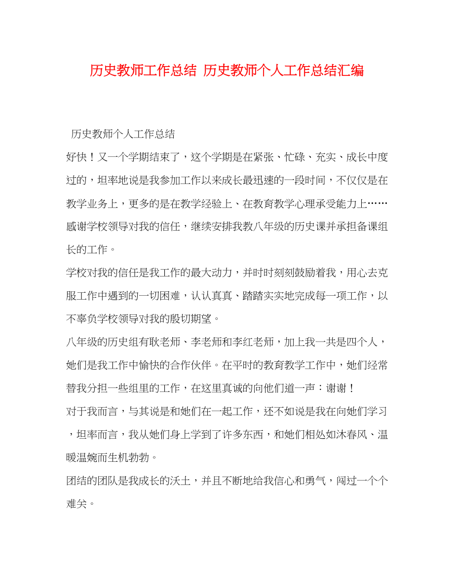 2023年历史教师工作总结历史教师个人工作总结汇编范文.docx_第1页