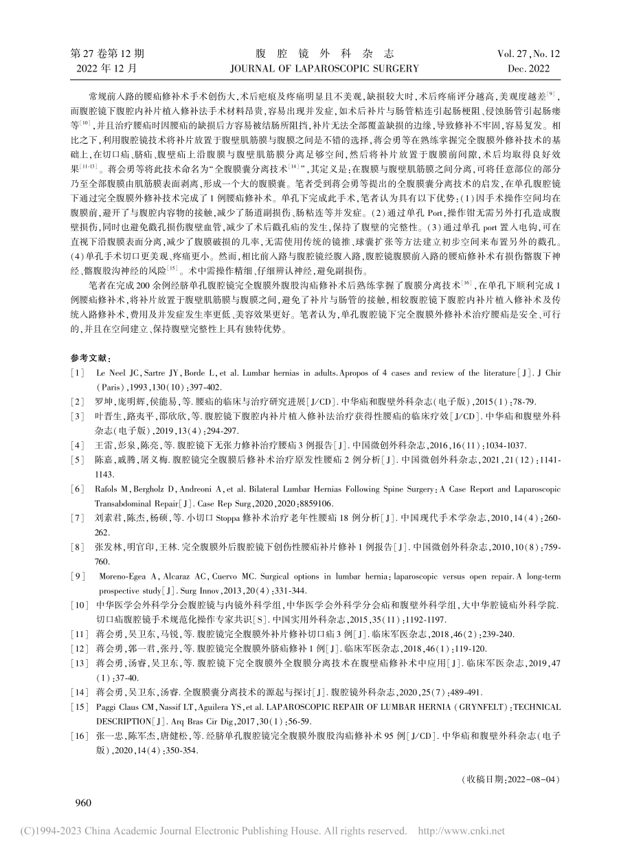 单孔腹腔镜下完全腹膜外修补右侧腰疝1例报告_叶乐斌.pdf_第2页