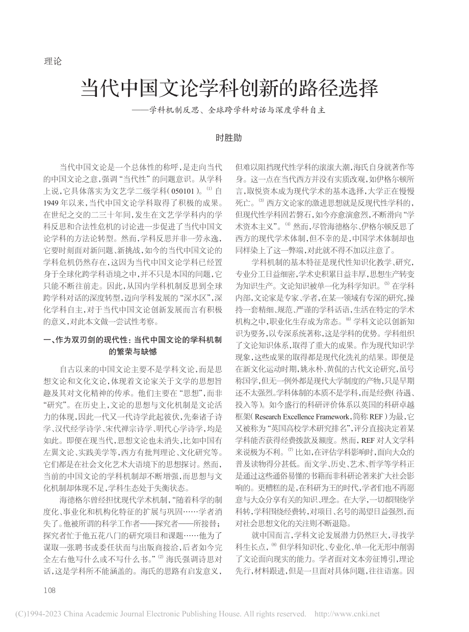 当代中国文论学科创新的路径...球跨学科对话与深度学科自主_时胜勋.pdf_第1页