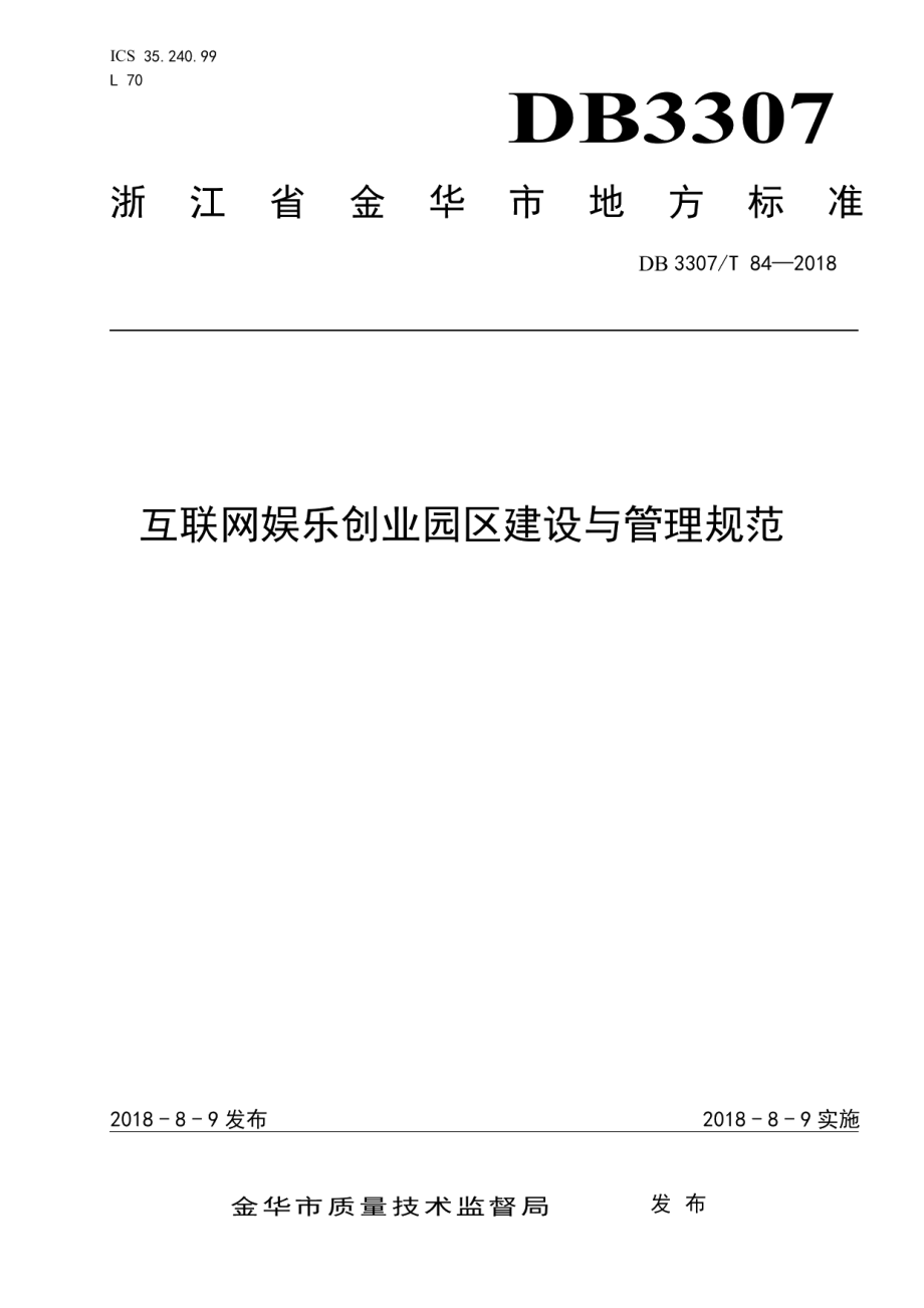 DB 3307T 84-2018互联网娱乐创业园区建设与管理规范.pdf_第1页