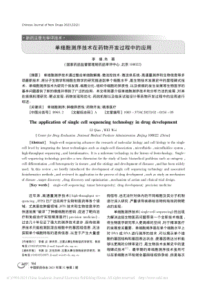 单细胞测序技术在药物开发过程中的应用_李倩.pdf