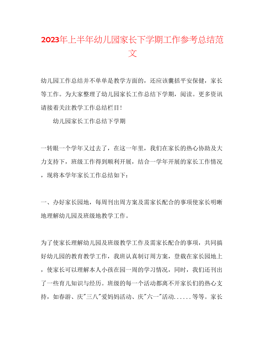 2023年上半幼儿园家长下学期工作总结范文.docx_第1页