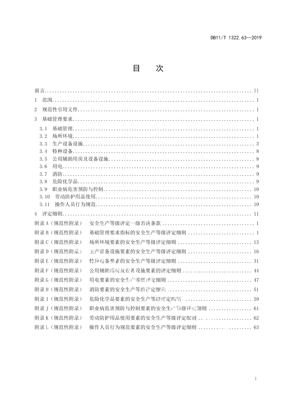 DB11T 1322.63-2019安全生产等级评定技术规范 第63部分：燃气和水力发电企业.pdf_第2页