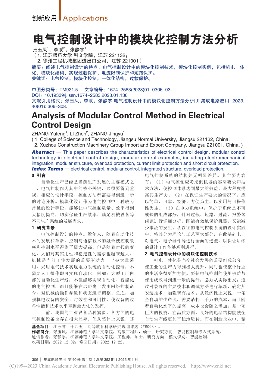 电气控制设计中的模块化控制方法分析_张玉凤.pdf_第1页