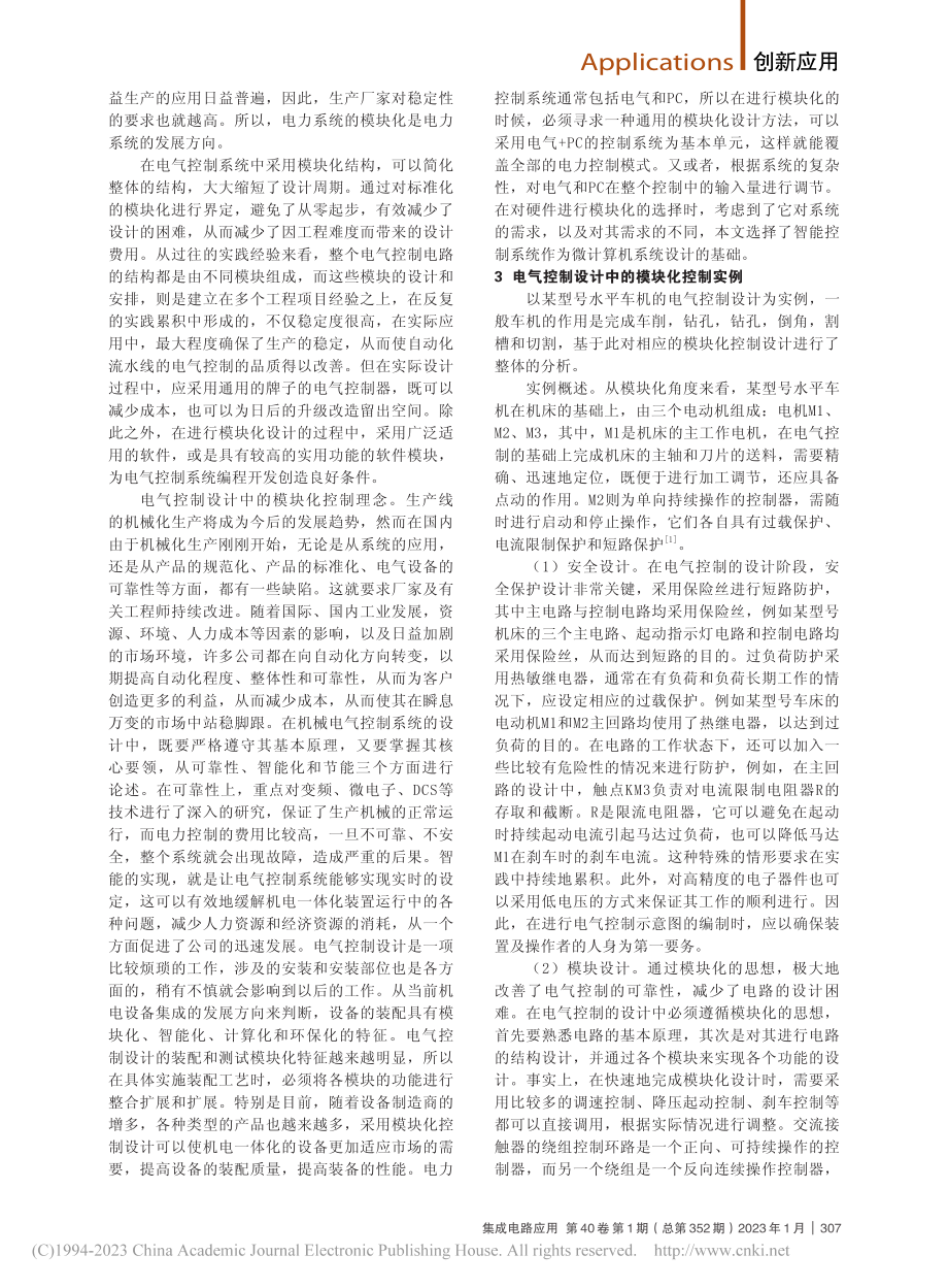 电气控制设计中的模块化控制方法分析_张玉凤.pdf_第2页