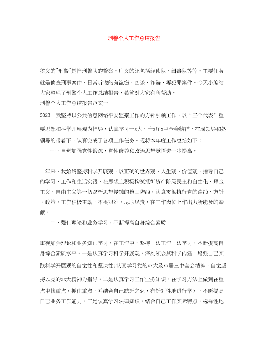 2023年刑警个人工作总结报告范文.docx_第1页