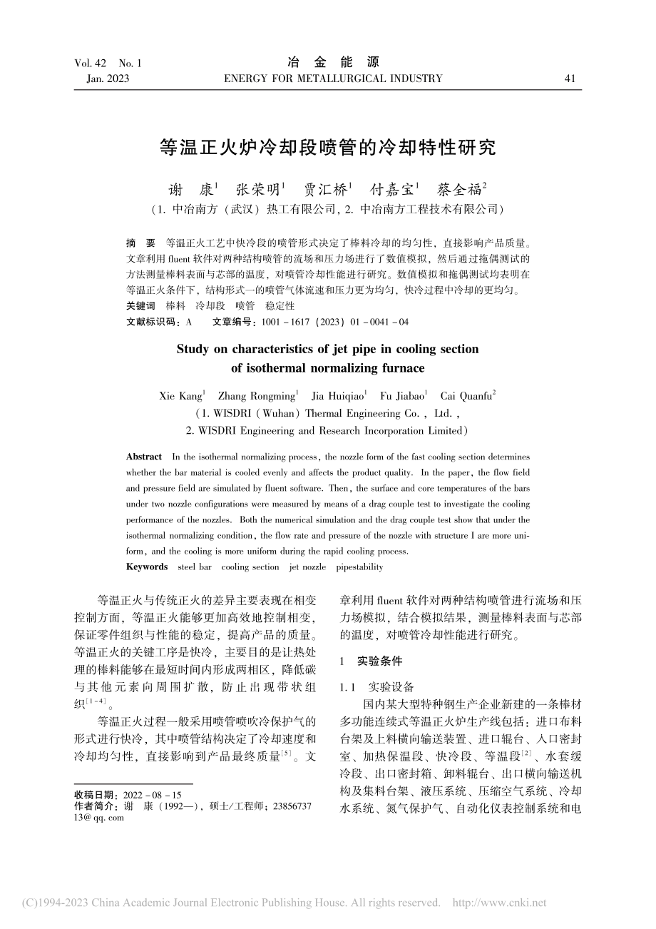 等温正火炉冷却段喷管的冷却特性研究_谢康.pdf_第1页