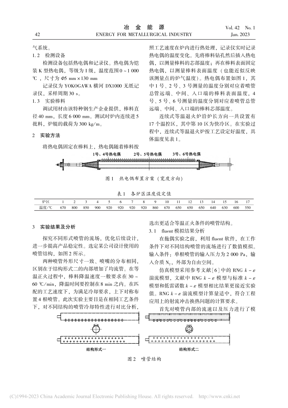 等温正火炉冷却段喷管的冷却特性研究_谢康.pdf_第2页