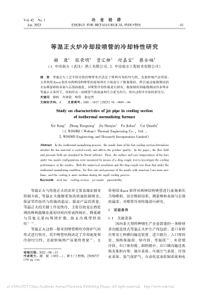 等温正火炉冷却段喷管的冷却特性研究_谢康.pdf