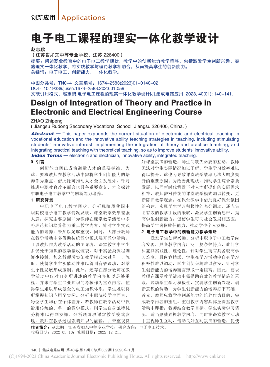 电子电工课程的理实一体化教学设计_赵志鹏.pdf_第1页