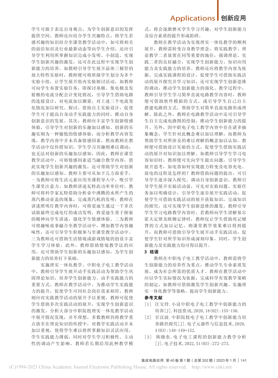 电子电工课程的理实一体化教学设计_赵志鹏.pdf_第2页