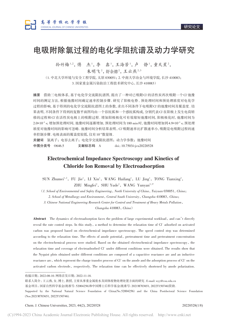 电吸附除氯过程的电化学阻抗谱及动力学研究_孙竹梅.pdf_第1页