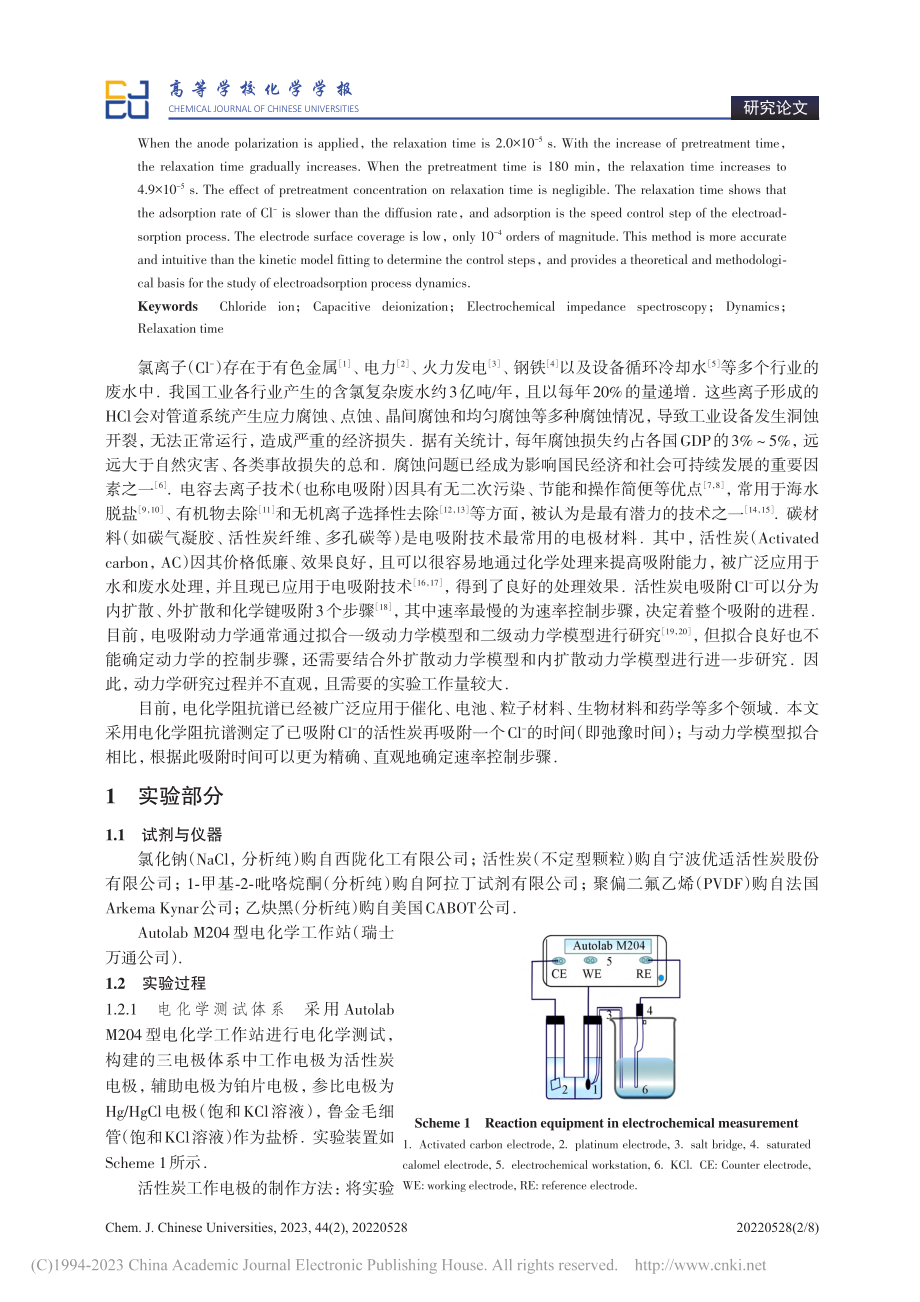 电吸附除氯过程的电化学阻抗谱及动力学研究_孙竹梅.pdf_第2页