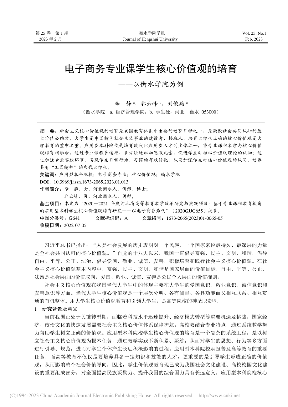 电子商务专业课学生核心价值观的培育——以衡水学院为例_李静.pdf_第1页