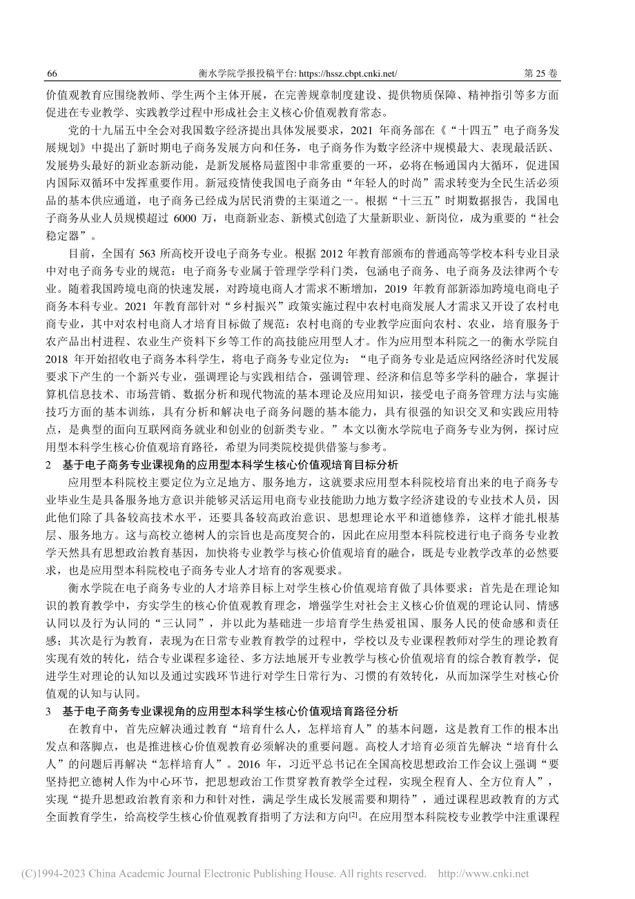 电子商务专业课学生核心价值观的培育——以衡水学院为例_李静.pdf_第2页