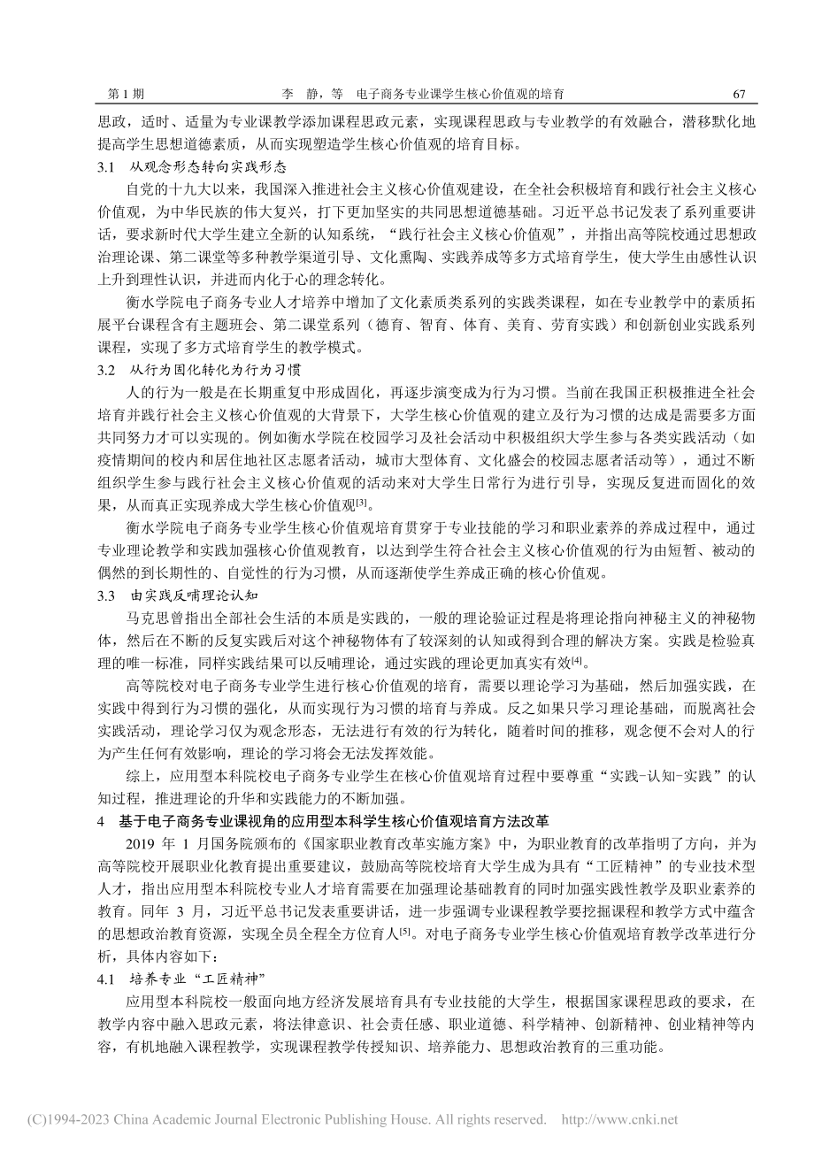 电子商务专业课学生核心价值观的培育——以衡水学院为例_李静.pdf_第3页