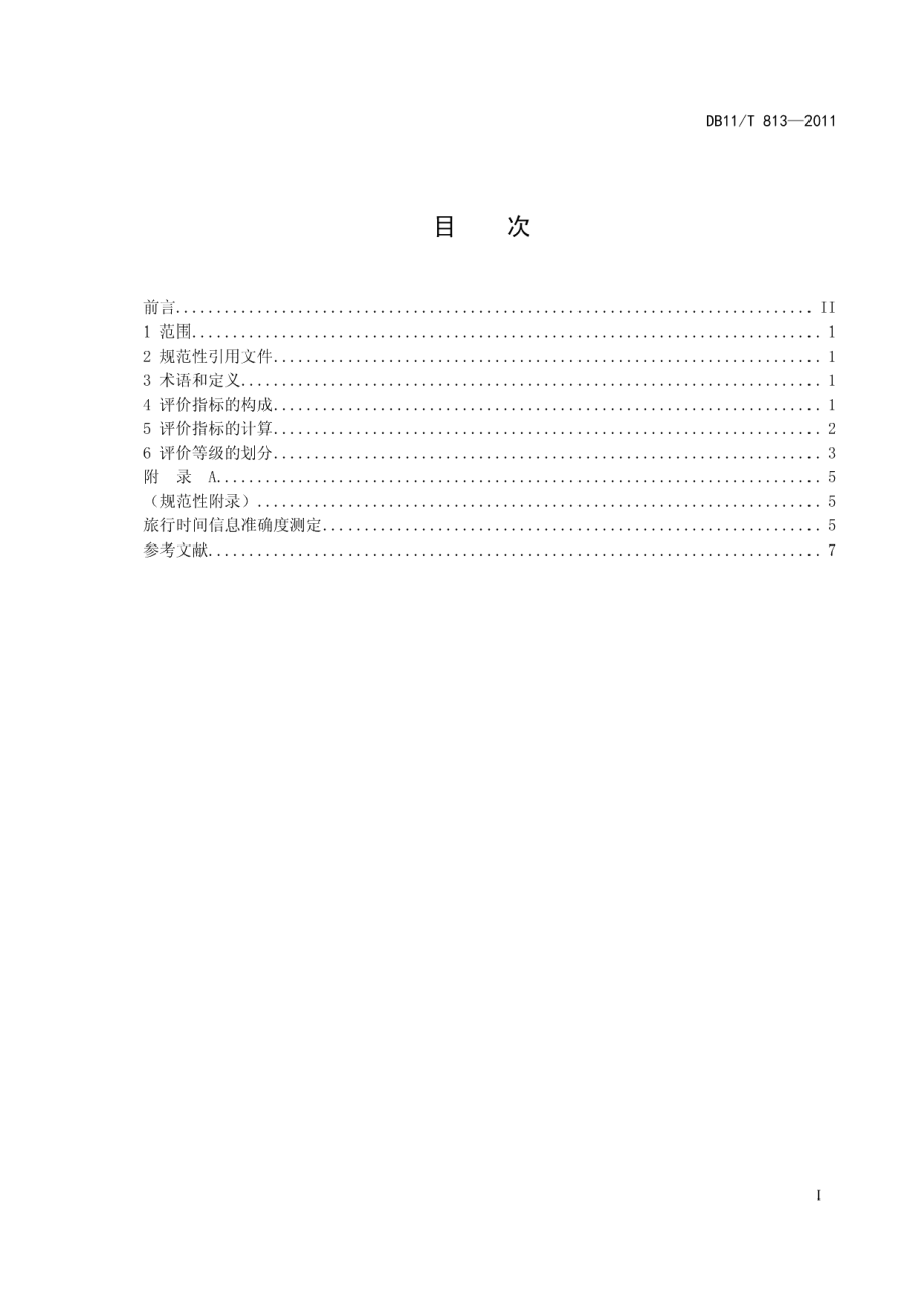 DB11T 813-2011基于移动采集系统的交通信息质量评价规范.pdf_第2页