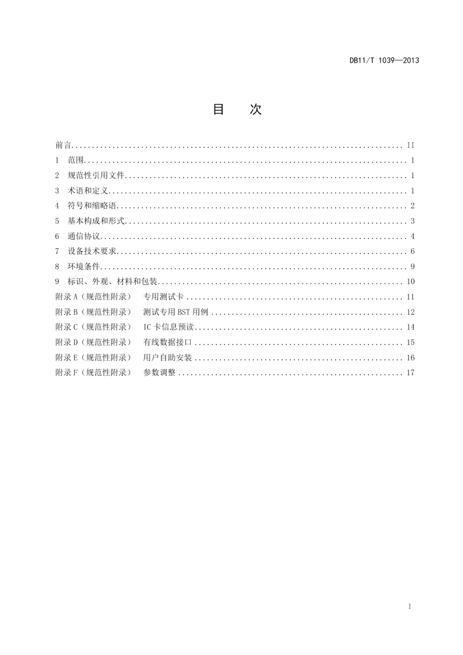 DB11T 1039-2013电子不停车收费系统电子标签应用技术规范.pdf_第2页