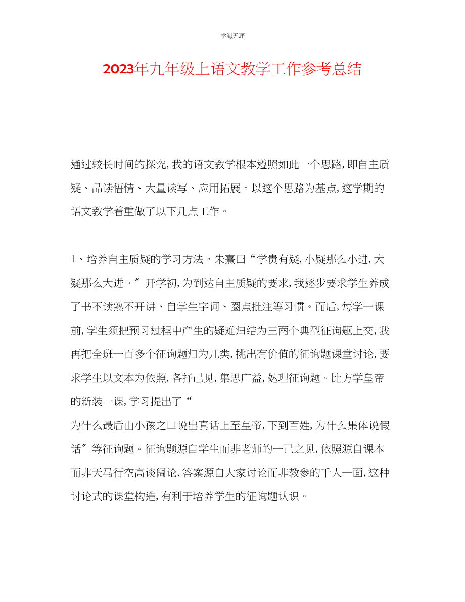 2023年九级上语文教学工作总结.docx_第1页