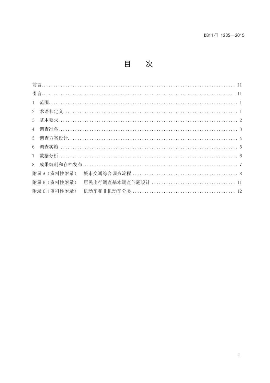 DB11T 1235-2015城市交通综合调查技术规程.pdf_第2页