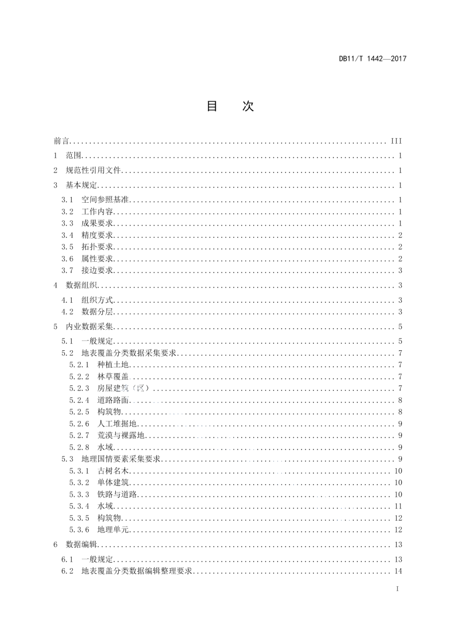 DB11T 1442-2017地理国情信息内业采集与编辑技术规程.pdf_第2页