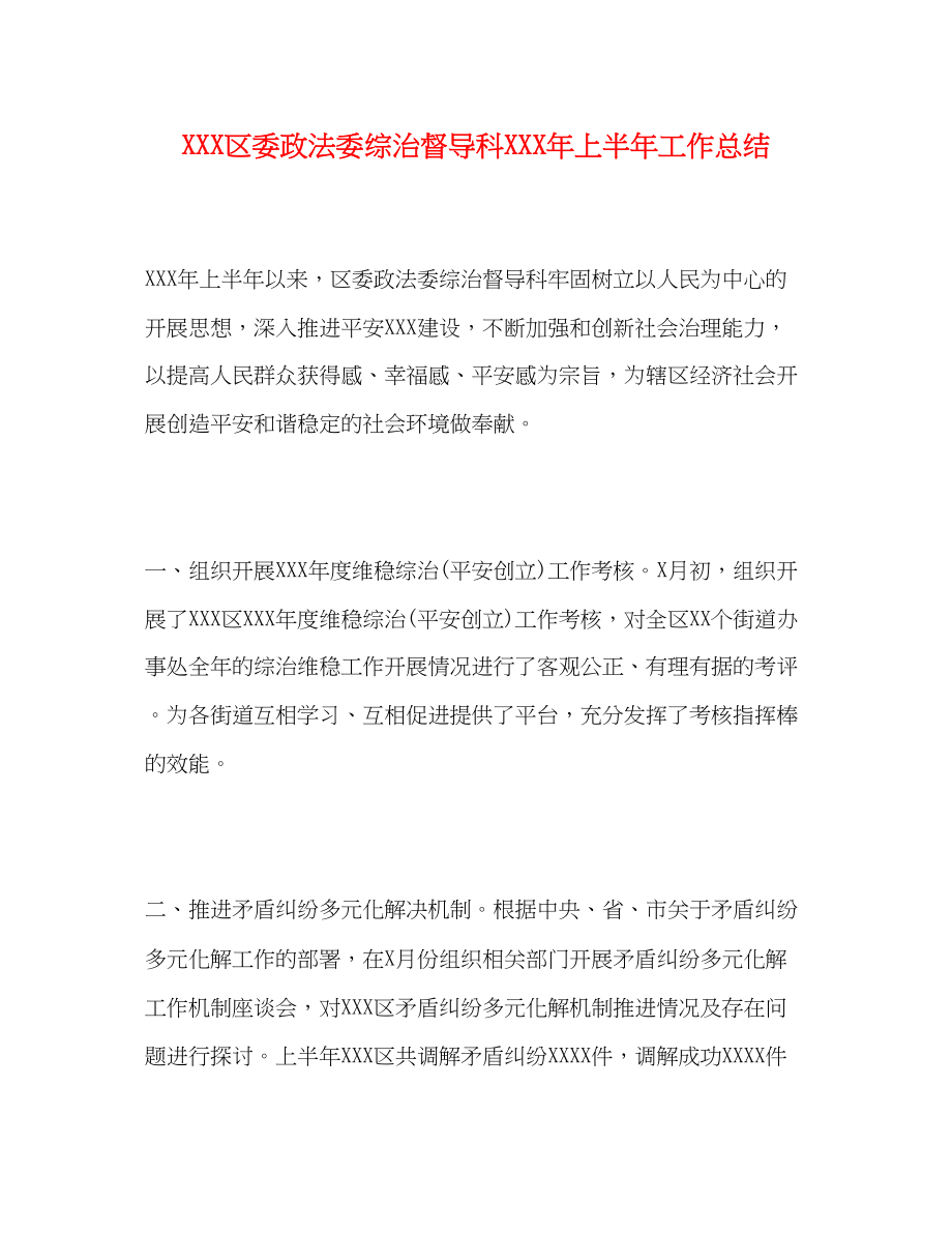 2023年区委政法委综治督导科上半工作总结范文.docx_第1页