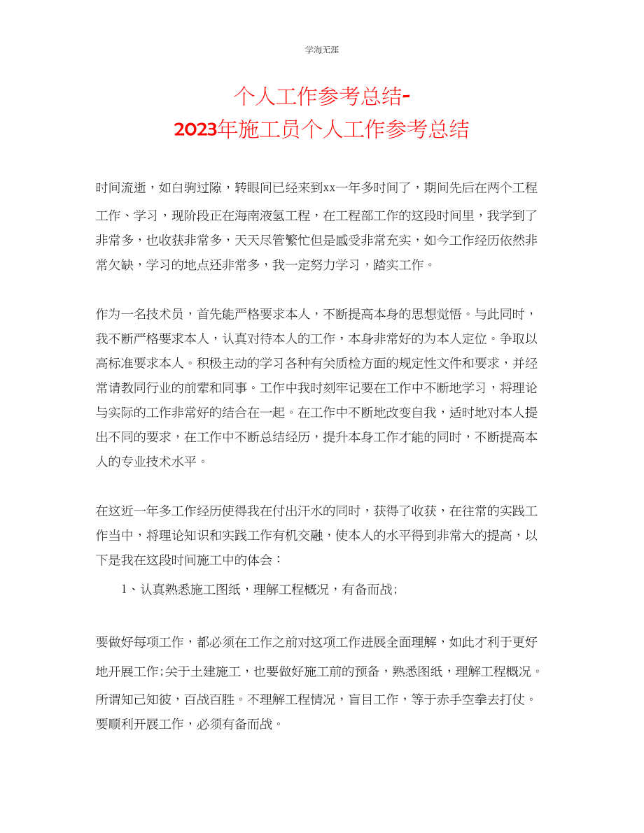 2023年个人工作总结施工员个人工作总结范文.docx_第1页