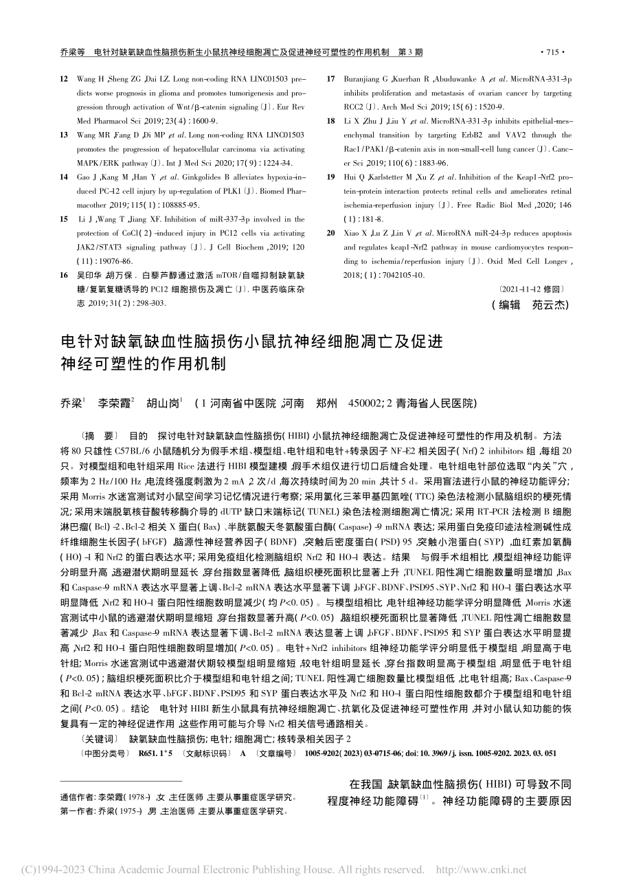 电针对缺氧缺血性脑损伤小鼠...及促进神经可塑性的作用机制_乔梁.pdf_第1页