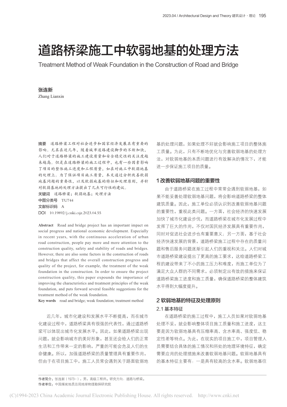 道路桥梁施工中软弱地基的处理方法_张连新.pdf_第1页