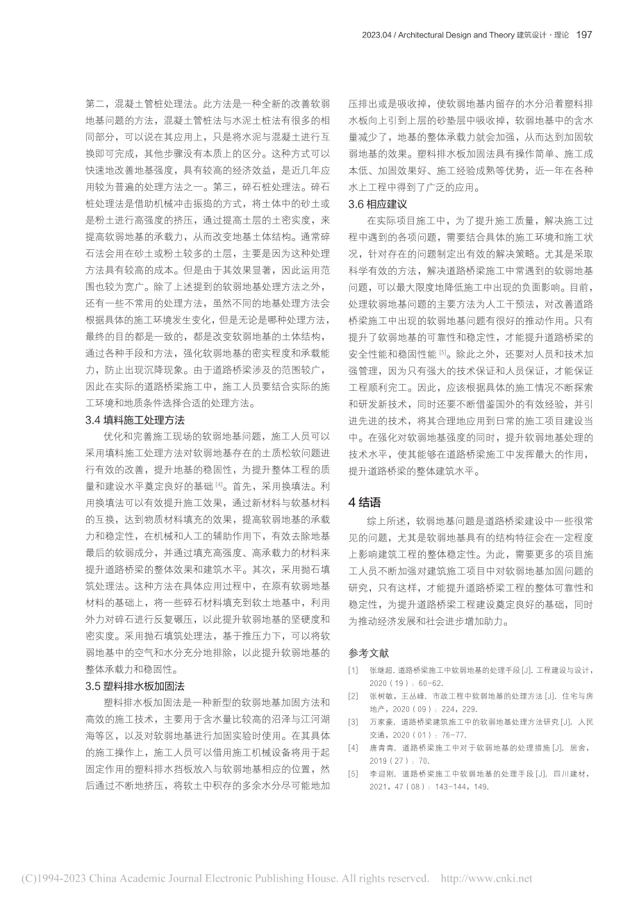 道路桥梁施工中软弱地基的处理方法_张连新.pdf_第3页