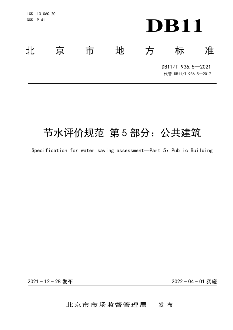 DB11T 936.5-2021节水评价规范 第5部分：公共建筑.pdf_第1页