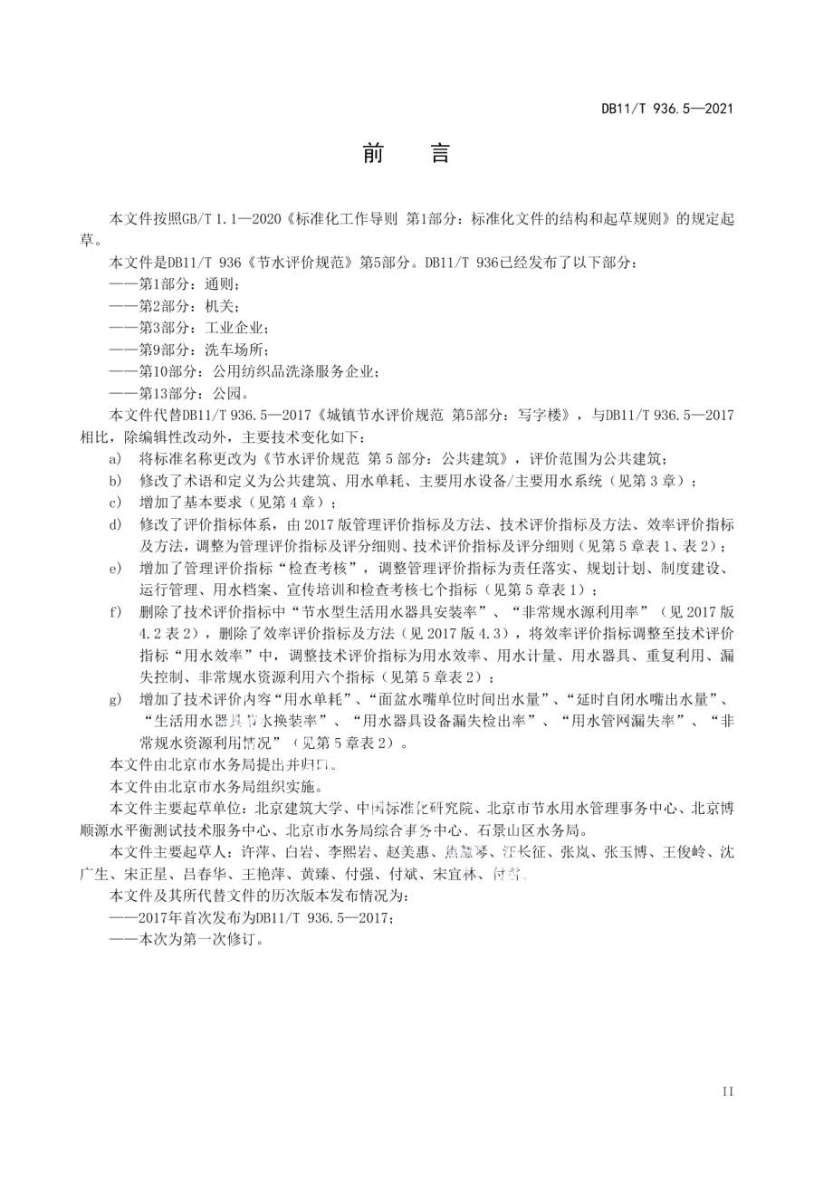 DB11T 936.5-2021节水评价规范 第5部分：公共建筑.pdf_第3页