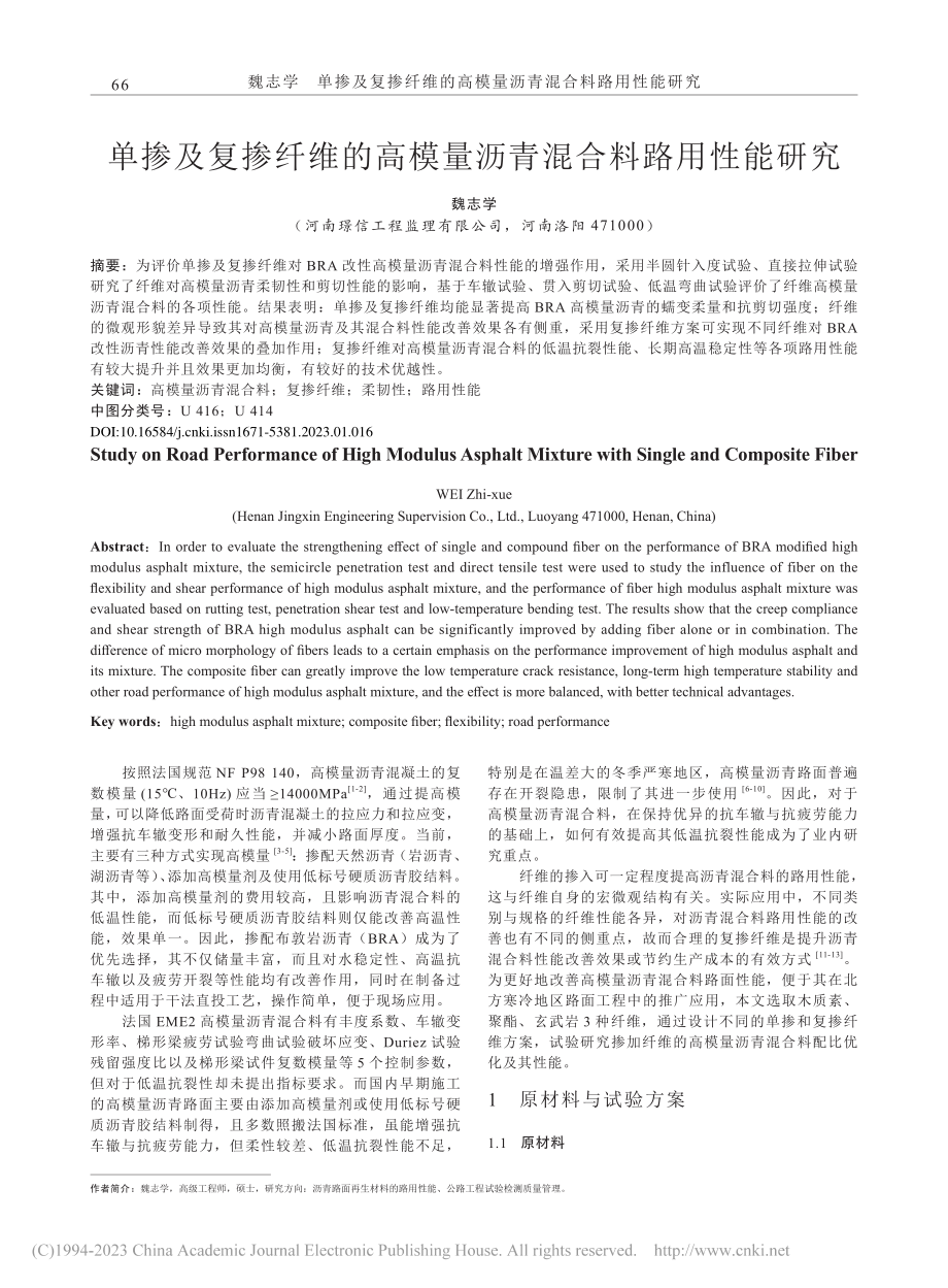 单掺及复掺纤维的高模量沥青混合料路用性能研究_魏志学.pdf_第1页